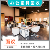 办公家具回收