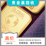 贵金属回收