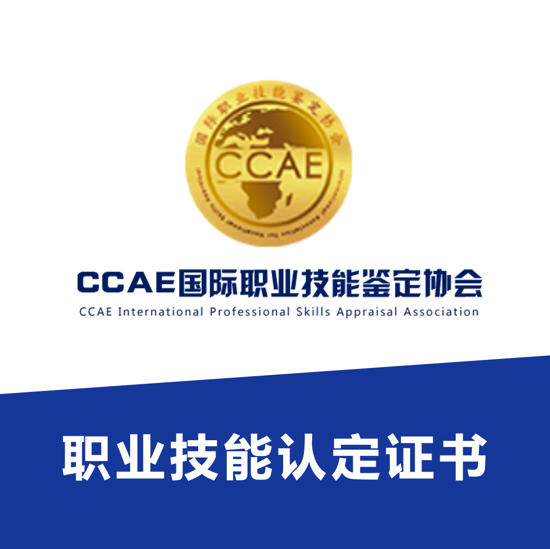 CCAE国际职业技能鉴定协会职业技能认证证书