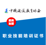 中国建设教育协会职业技能培训证书