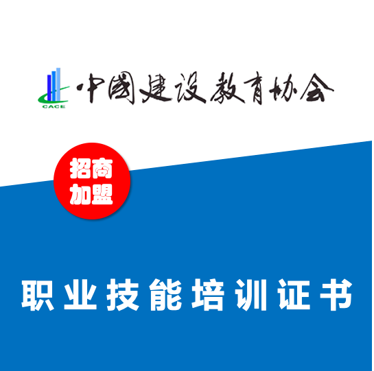 中国建设教育协会职业技能培训证书