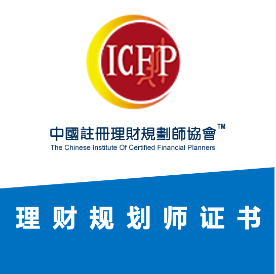 CICFP中国注册理财规划师协会