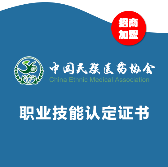 中国民族医药协会岗位能力培训证书