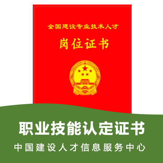 中国建设人才服务信息网人才认证证书