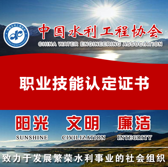 中国水利工程协会从业资格证