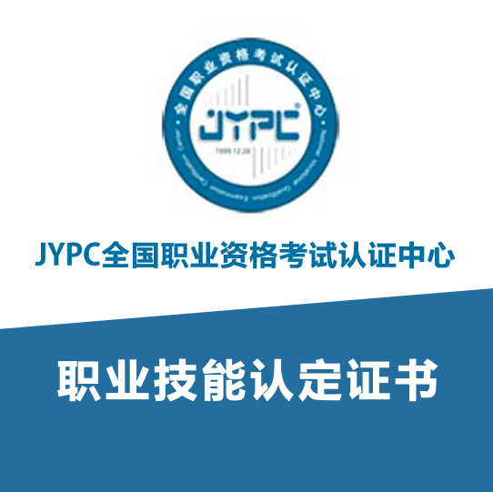 JYPC全国职业资格考试认证中心职业技能认定证书
