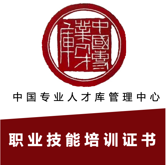 中国专业人才库管理中心职业技能培训证书