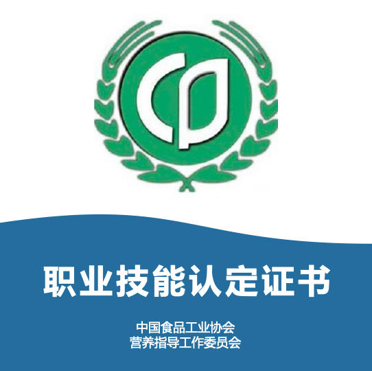 中国食品工业协会职业技能证书