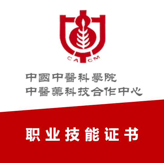 中国中医科学院中医药科技合作中心职业技能证书