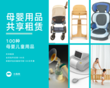母婴用品共享