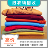 旧衣服回收