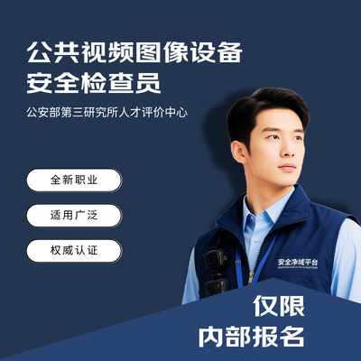 公共视频图像检查员考试认证（内部报名）