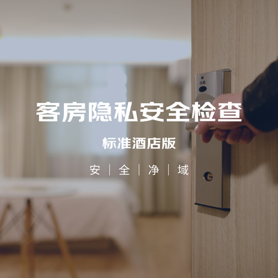 客房隐私安全检查服务（标准酒店）尊享