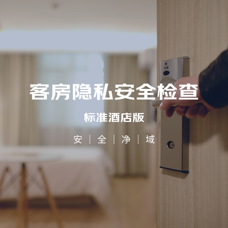 客房隐私安全检查服务（标准酒店）尊享