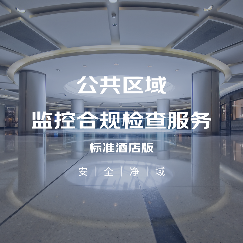 公共区域摄像头合规检查服务（酒店）尊享