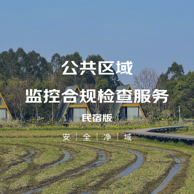 公共区域摄像头合规检查服务（民宿版）