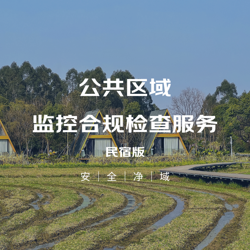 公共区域摄像头合规检查服务（民宿版）尊享