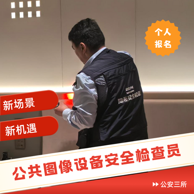 公共场所视频图像安全检查员培训认证（个人报名）尊享