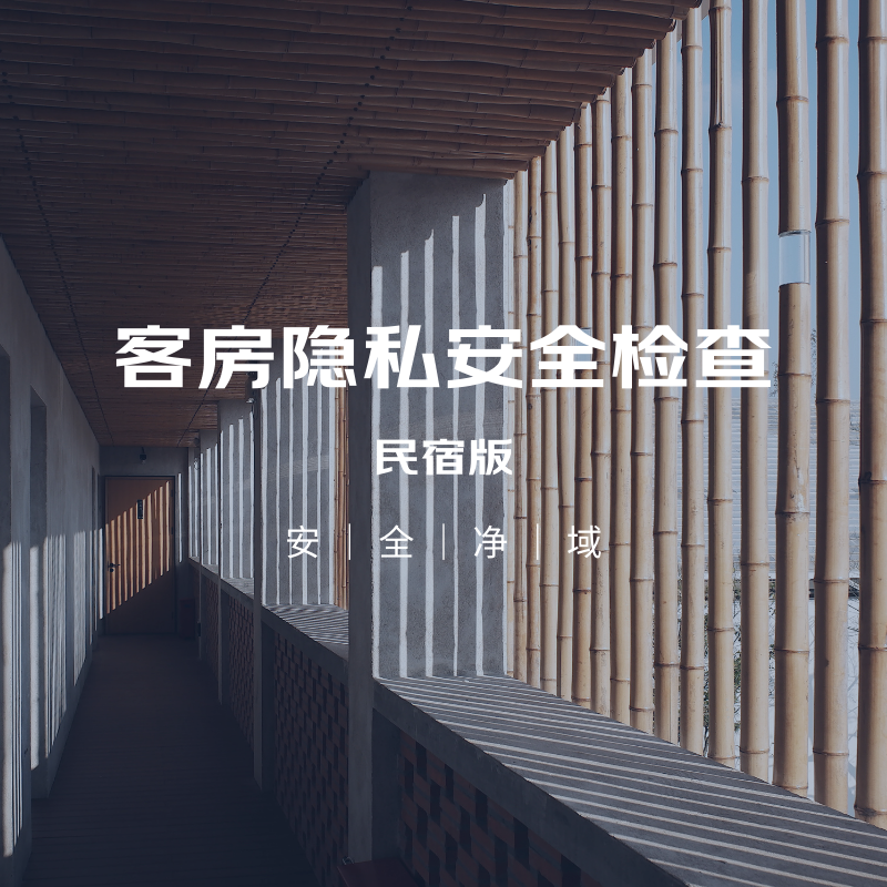 客房隐私安全检查服务（民宿版）尊享